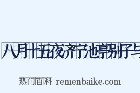 八月十五夜济宁池亭别子与是什么意思的图片